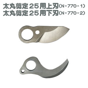 太丸剪定25 ニシガキ工業 太丸 太枝 充電 剪定 電動 鋏 切断 ハンディ モーター 上刃 下刃 N-770-1 N-770-2
