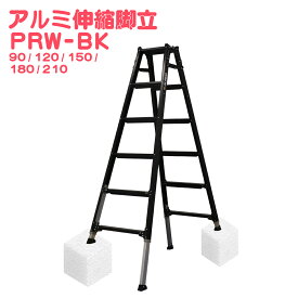 ALINCO アルインコ アルミ伸縮脚立 PRW-BK ハシゴ 兼用 高さ調整 幅広 7尺 6mmピッチ 耐荷重100kg メーカー直送