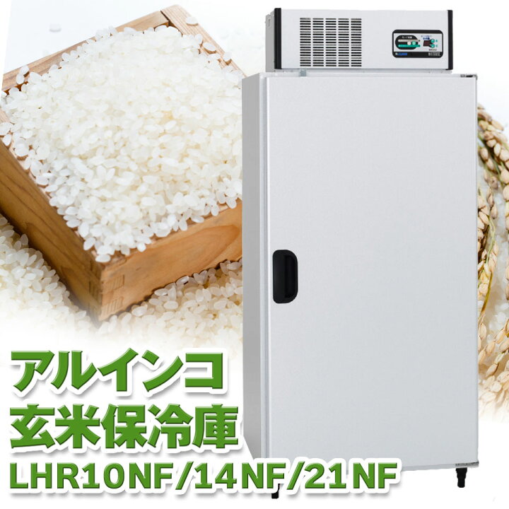 楽天市場】ALINCO アルインコ 玄米保冷庫 定温貯蔵庫 玄米保管庫 米 