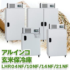 ALINCO アルインコ 玄米保冷庫 定温貯蔵庫 玄米保管庫 米 野菜 保存 冷蔵庫 ノンフロン LHR 2俵 5俵 7俵 10.5俵 4袋 10袋 14袋 21袋 100V 低温 保冷 冷蔵 米保管庫 害虫 害虫対策 カビ カビ対策 カビ予防 おいしいお米 日本製 設置無料