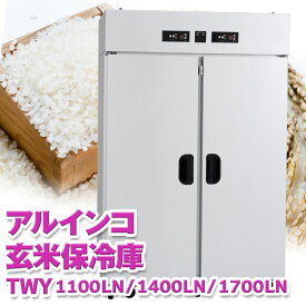 ALINCO アルインコ 玄米保冷庫 定温貯蔵庫 玄米保管庫 米 野菜 保存 冷蔵庫 ノンフロン TWY 7俵 10.5俵 14俵 　14袋 21袋 28袋 100V 低温 保冷 冷蔵 米保管庫 害虫 害虫対策 カビ カビ対策 カビ予防 おいしいお米 日本製 設置無料