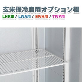 ALINCO アルインコ 玄米保冷庫 オプション棚 棚柱付棚板セット LHR用 LWA用 EWH用 TWY用 ジュース ビール 送料無料