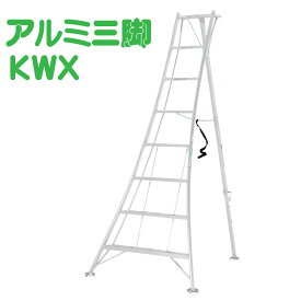 ALINCO アルインコ オールアルミ三脚 KWX 軽量 植木 園芸 造園 剪定 伸縮 昇降 枝打ち 3尺 4尺 5尺 6尺 7尺 8尺 9尺 10尺 11尺 12尺 SG メーカー直送