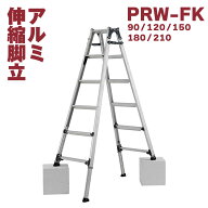 ALINCO アルインコ アルミ伸縮脚立 PRW-FX はしご兼用 高さ調整 幅広 段差 3尺 4尺 5尺 6尺 7尺 耐荷重10…
