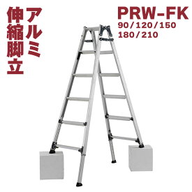 ALINCO アルインコ アルミ伸縮脚立 PRW-FX はしご兼用 高さ調整 幅広 段差 3尺 4尺 5尺 6尺 7尺 耐荷重100kg 便利 安心 6mmピッチ メーカー直送