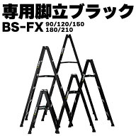ALINCO アルインコ アルミ専用脚立 BS-FX 3尺 4尺 5尺 6尺 7尺 黒 ブラック 軽い 軽量 おしゃれ SG メー…