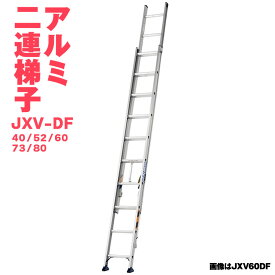 ALINCO アルインコ JXV-DF 40 52 60 73 80 アルミ 2連ハシゴ アルミ二連ハシゴ 軽量 耐荷重100kg JIS メーカー直送