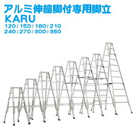 ALINCO アルインコ アルミ伸縮脚立 KARU ハシゴ 兼用 高さ調整 軽い 軽量 4尺 5尺 6尺 7尺 8尺 9尺 10尺 …