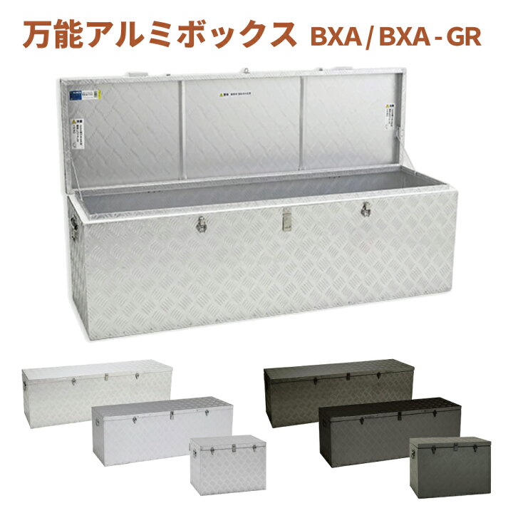 楽天市場】ALINCO アルインコ 万能アルミボックス BXA シルバー 