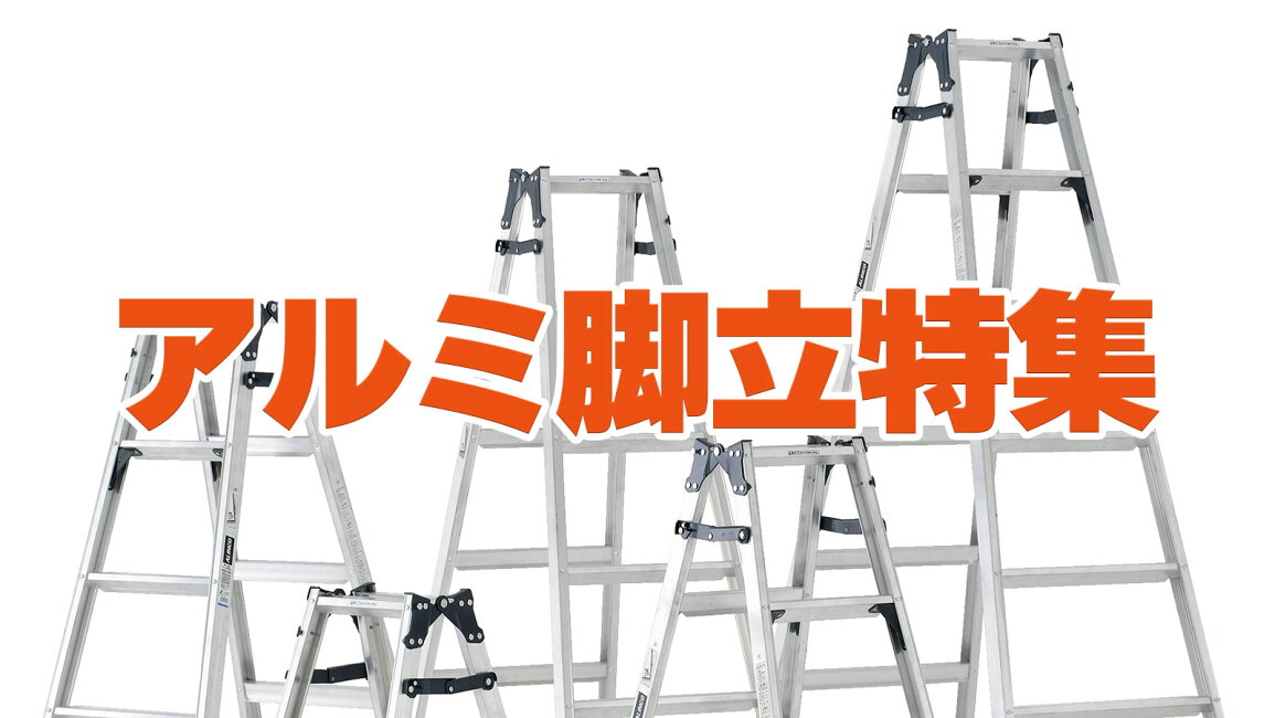 楽天市場 | 農・園芸資材のにちりき - 軽量で丈夫！作業に最適なアルミ脚立