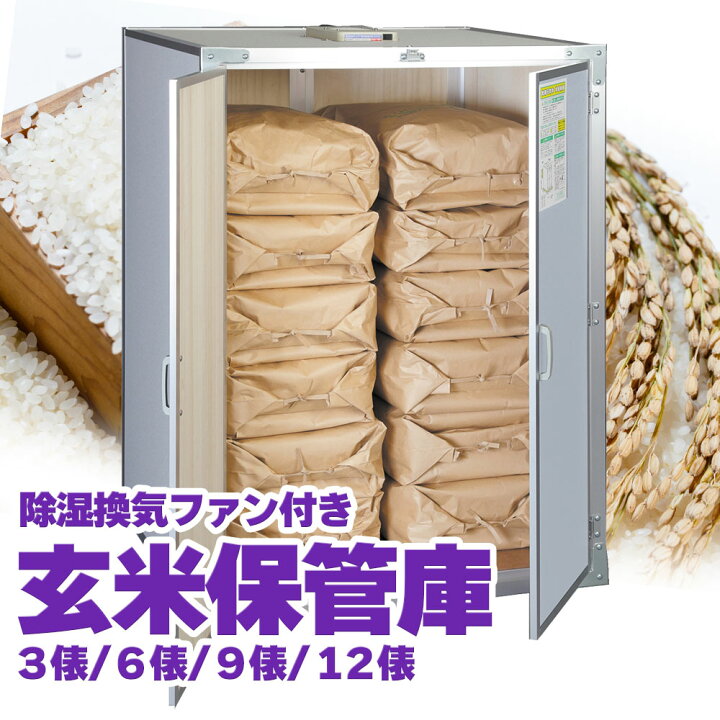 楽天市場】総桐米収納庫DX ファン付 米 玄米 米保管庫 米収納庫 保管庫 