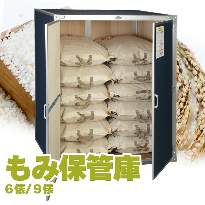 楽天市場】総桐もみ保管庫 籾 米 玄米 米保管庫 米収納庫 保管庫 収納 