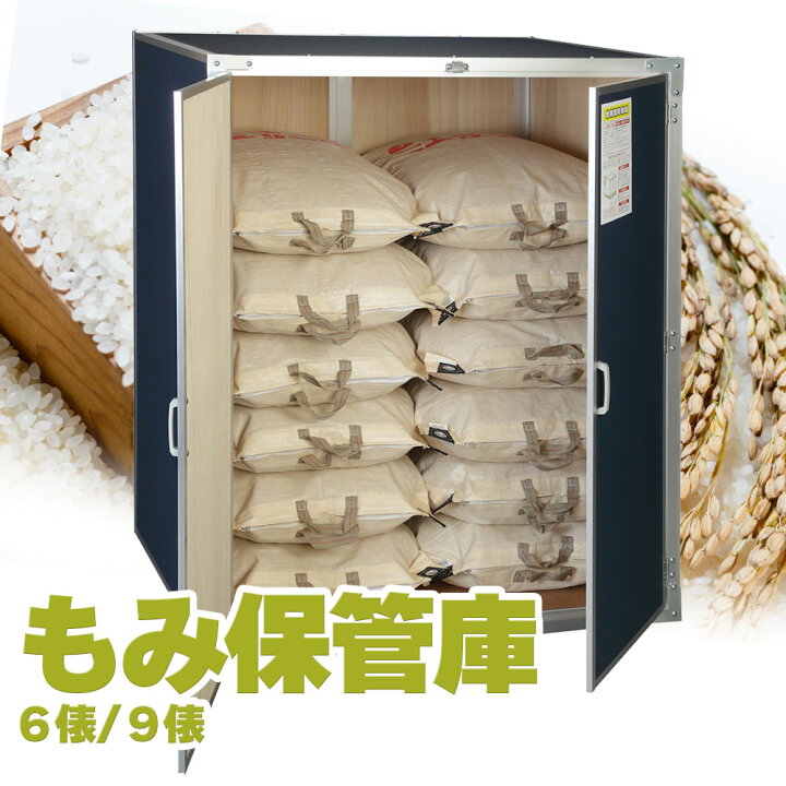 楽天市場】総桐もみ保管庫 籾 米 玄米 米保管庫 米収納庫 保管庫 収納 