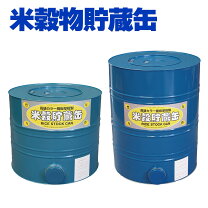 楽天市場】穀物 貯蔵缶の通販