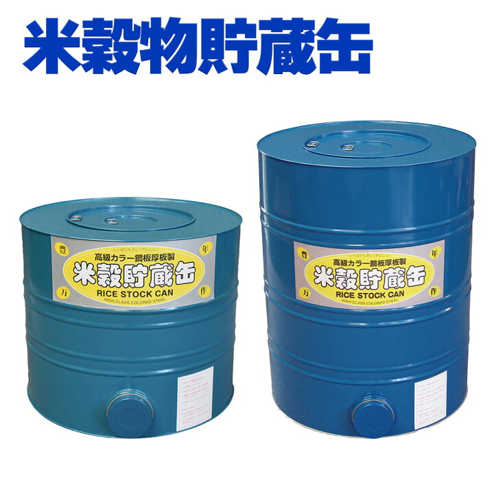 楽天市場】米穀貯蔵缶 米缶 3俵缶 5俵缶 米 玄米 玄米 穀物 保管庫 