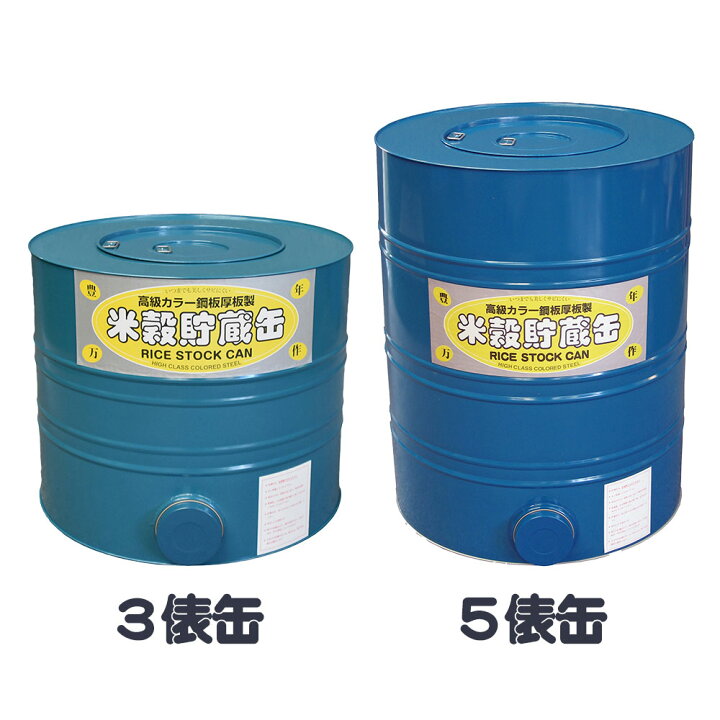 楽天市場】米穀貯蔵缶 米缶 3俵缶 5俵缶 米 玄米 玄米 穀物 保管庫 