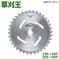 草刈王 チップソー バクマ工業 BAKUMA 230×40P 255×40P 外径230mm 外径255mm 40枚刃 草刈り 草刈機 刈…