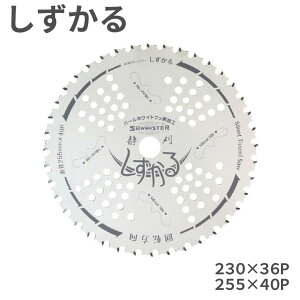 しずかる チップソー 関西洋鋸 230×36P 255×40P 外径230mm 外径255mm 36枚刃 40枚刃 T-S2009 T-S2010 箱入 草刈り 草刈機 刈払機 疲労軽減 消音効果 雑草