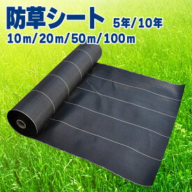 日本マタイ 防草シート 5年用 10年用 0.5m 1m 1.5m 2m 10m 20m 50m 100m 防草シート 除草シート 雑草シート 防草 除草 雑草抑制 雑草対策 田んぼ 畑 庭 草刈り 送料無料 メーカー直送