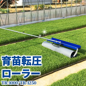 ケーエス製販 転圧ローラー 育苗 田んぼ 水稲 TR-1000 TR1000 1000mm TR-1250 TR1250 1250mm 伸縮 送料無料
