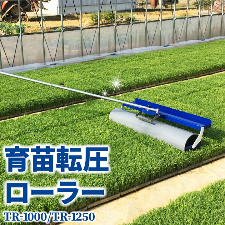 楽天市場】ケーエス製販 転圧ローラー 育苗 田んぼ 水稲 TR-1000 