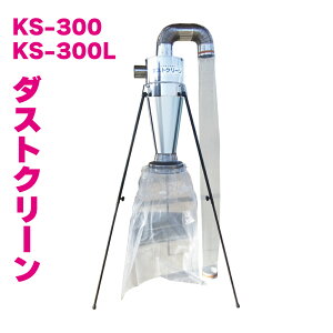 KS �P�[�G�X���� �_�X�g�N���[�� KS-300 KS300 KS-300L KS300L�X�e�����X �����@ �W�o�@ ��������