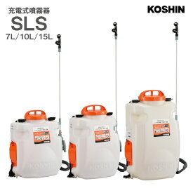 KOSHIN 工進 充電式 噴霧器 除草 消毒 農薬 散布 背負い式 リチウムイオン バッテリー 18V スマートコーシン　二頭口 カバー付 7L 10L 15L SLS 送料無料