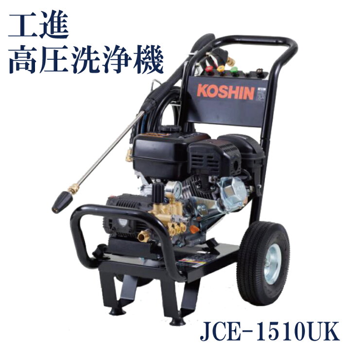 楽天市場】【ポイント3倍!!】 KOSHIN 工進 エンジン式高圧洗浄機 JCE 