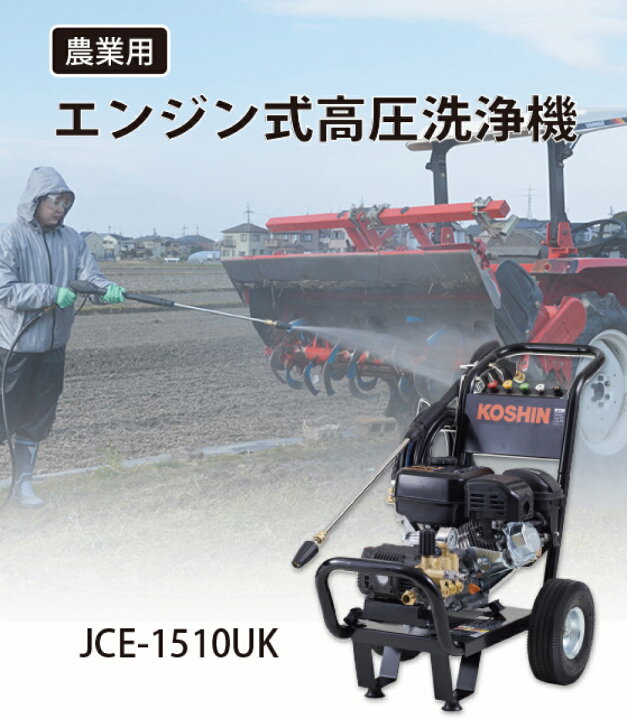 楽天市場】【ポイント3倍!!】 KOSHIN 工進 エンジン式高圧洗浄機 JCE 