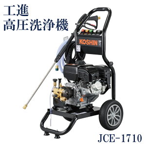 KOSHIN 工進 エンジン式高圧洗浄機 JCE-1710 JCE1710 農機具 トラクター コンバイン 建機 軽トラ 洗車 外壁 農業 農家 送料無料