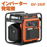 KOSHIN 工進 インバーター 発電機 防災 災害 土木 工事現場 作業用 キャンプ アウトドア 2.8kVA GV-28iF …