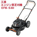 【ポイント3倍!!】 KOSHIN 工進 エンジン 自走式 草刈機 EFB-53D 刈払 刈払機 雑草 芝 園芸 170CC 4サイクル 530mm 除…