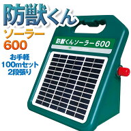 ネクストアグリ 防獣くん 電気柵 ソーラー ソーラー600 ソーラー電池 動物よけ 猪 鹿 猿 小動物 600m 100…