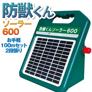 ネクストアグリ 防獣くん 電気柵 ソーラー ソーラー600 ソーラー電池 動物よけ 猪 鹿 猿 小動物 600m 100mセット 2段張り 防雨設計 送料無料