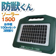 ネクストアグリ 防獣くん 電気柵 ソーラー ソーラー1500 ソーラー電池 動物よけ 猪 鹿 猿 小動物 1500m 1…