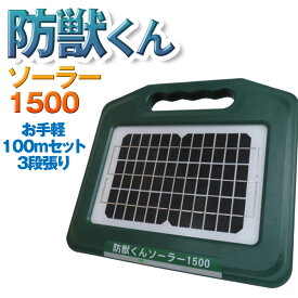 ネクストアグリ 防獣くん 電気柵 ソーラー ソーラー1500 ソーラー電池 動物よけ 猪 鹿 猿 小動物 1500m 100mセット 3段張り 防雨設計 送料無料