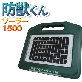 ネクストアグリ 防獣くん 電気柵 ソーラー ソーラー1500 ソーラー電池 動物よけ 猪 鹿 猿 小動物 1500m 本体のみ 防雨設計 送料無料