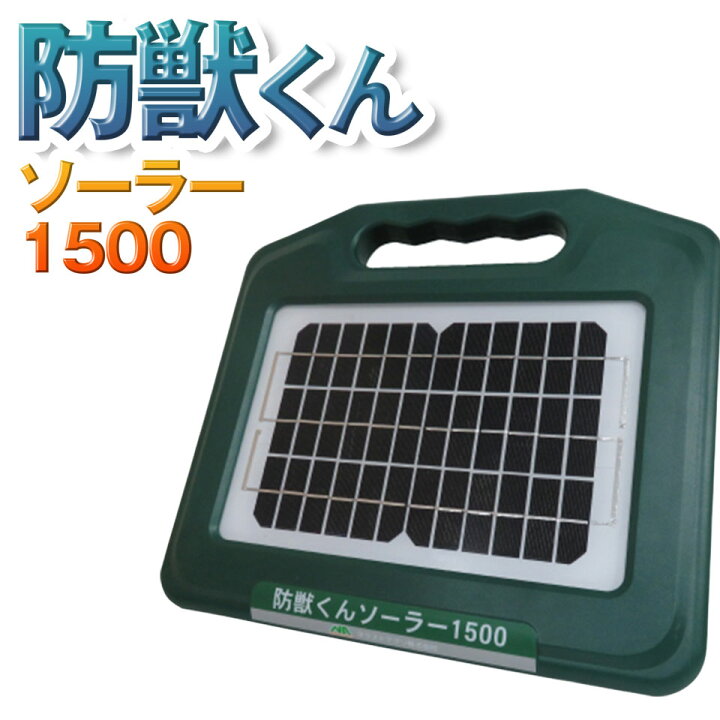 楽天市場】ネクストアグリ 防獣くん 電気柵 ソーラー ソーラー1500 