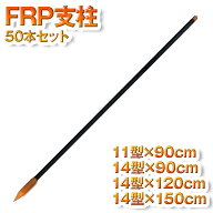 ネクストアグリ 電気柵 FRP支柱 11mm 14mm 90cm 120cm 150cm 11型×90cm 14型×90cm 14型×120cm 14型×1…