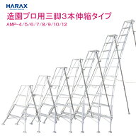 HARAX ハラックス アルミステップ 三脚 造園プロ用 軽量 伸縮 ピン式 植木 園芸 造園 剪定 伸縮 昇降 枝…