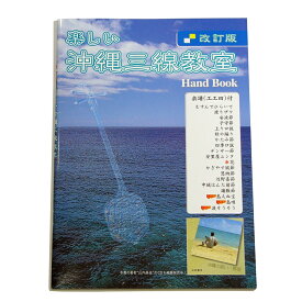 入門書「楽しい沖縄三線教室」（千野出版刊）【ポスパケット対応】