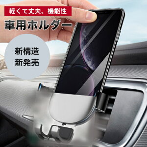 車用ホルダー スマートフォンホルダー スマホスタンド 車載ホルダー スマホスタンド スマホホルダー iPhone/Xperia/Galaxy アルミ合金 車用ホルダー 軽くて丈夫、機能性、デザイン性重視