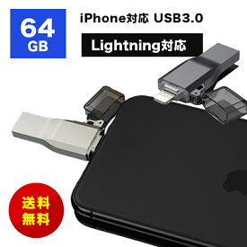 Lightningコネクタ付きUSBメモリ USBメモリー 64GB USB3.0 iPhone/PC対応 USB3.0メモリ 64GB USBメモリ フラッシュドライブ iPhone iPad Lightning