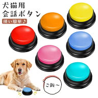 犬 話すボタン 犬用 早押しボタン 訓練 犬の記録ボタン 犬用 猫犬ペット訓練用 猫用 トーキングボタン 会…