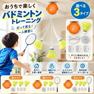 【送料無料】バドミントントレーナー 一人練習器具 自動リバウンド シャトル付き 室内バドミントン 戻っ…
