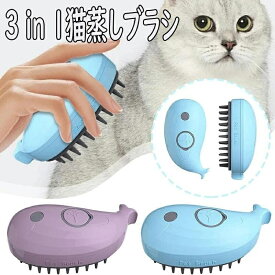 猫スチームブラシ 蒸し猫ブラシ 3 in 1猫蒸しブラシ 用猫スチーマーブラシ もつれや抜け毛を取り除く猫毛ブラシ 猫用スプレーマッサージコーム かわいいクジラの形の猫の蒸しブラシ もつれや抜け毛を 飛び散り防止毛蒸し猫の毛ブラシ 長い髪と短い髪の子猫用