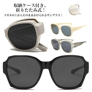 メンズ オーバーサングラス レディース UV400 折りたたみ 偏光サングラス メガネの上からかけるサングラス 収納ケース付き 眼鏡の上 か