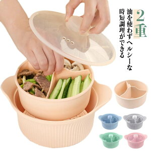 シリコンスチーマー 電子レンジ 丸型 2重 蓋付き 蒸し器 蒸し鍋 煮沸 仕切り 食洗機OK レンジ調理器 離乳食づくり シリコン 炊飯器 多機