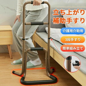 立ち上がり補助手すり 軽量 高耐久 介護用品 介護用介助用 3段手すり 簡単組み立て 補助器具 立ち上がり手摺り サポートスタンド 立ち上