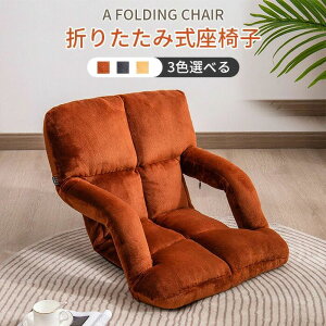 座椅子 5段調節 腰痛 おしゃれ 肘掛け リクライニング 座いす 一人用 1人用 コンパクト 1人掛けソファー ソファ リラックスチェア 折り